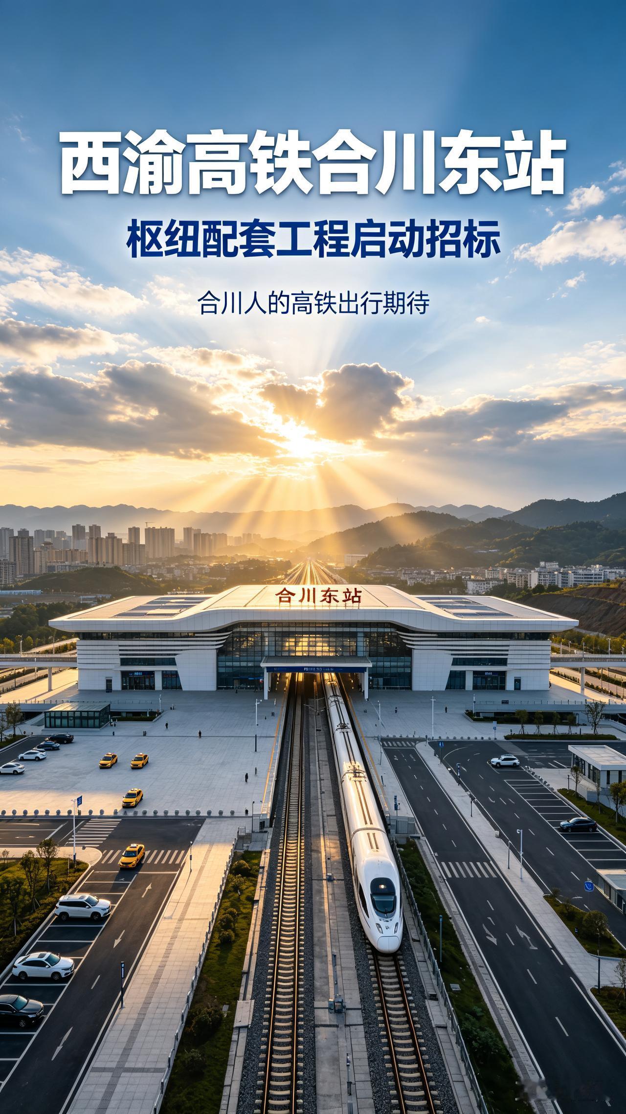正式招标出炉！西渝高铁合川东站，能改写合川人的高铁出行吗？我看到重庆市公共