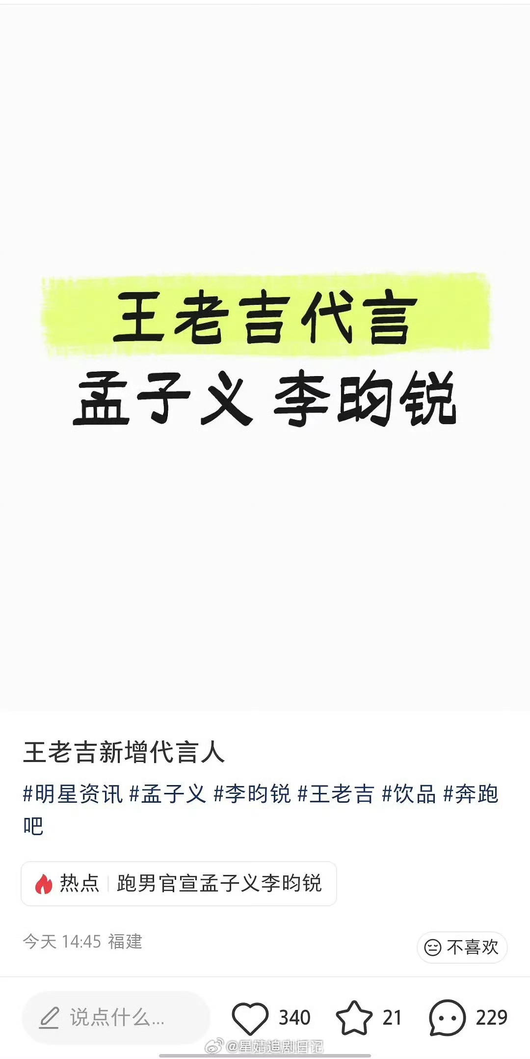 吃到🍉说是孟子义和李昀锐。要一起代言王老吉了？这是真不准备解绑了？昀牵梦绕捆绑