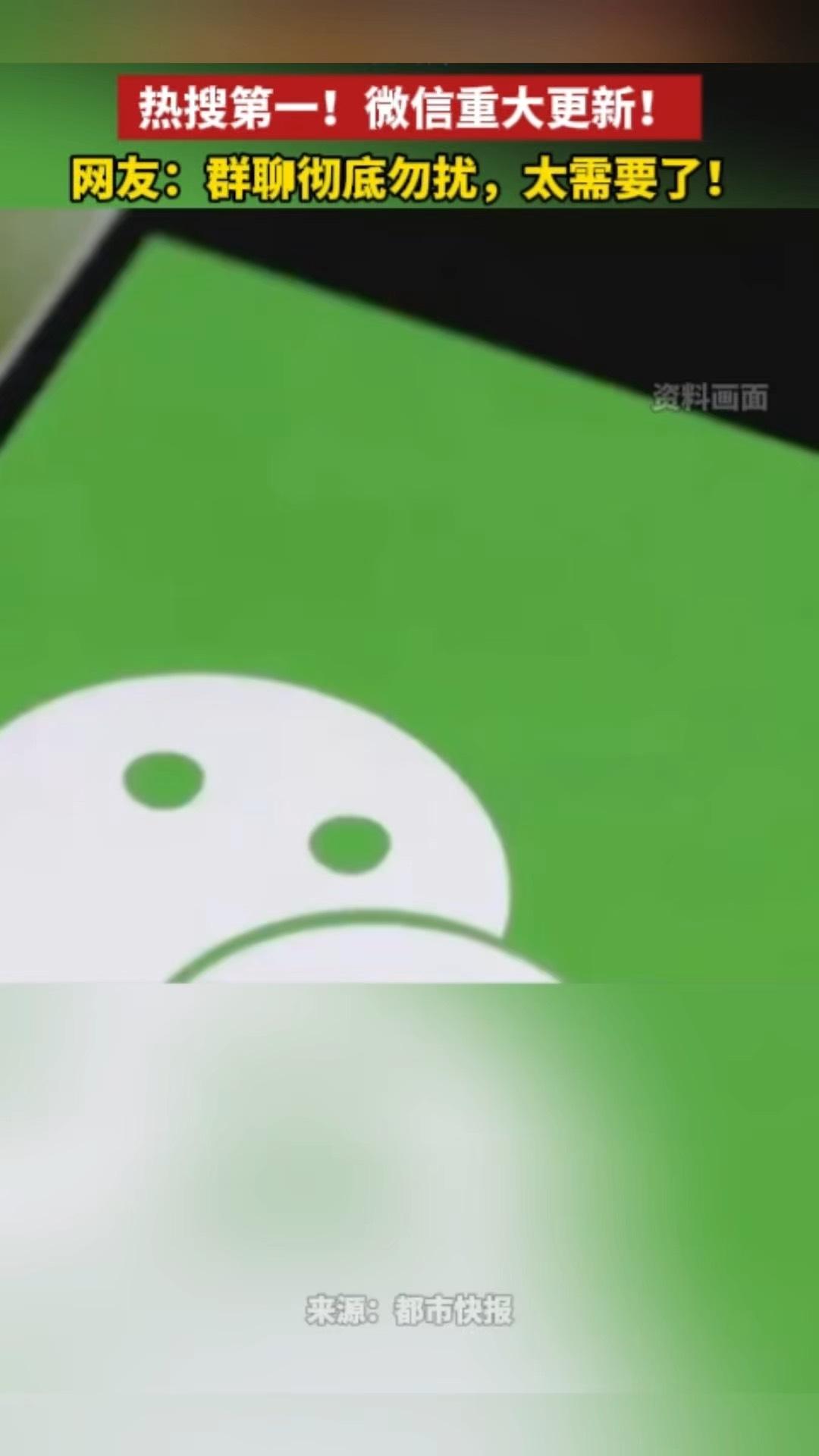 微信三大更新上线，还登上了热搜第一，着实实用。群聊消息免打扰功能的优化十分贴心。