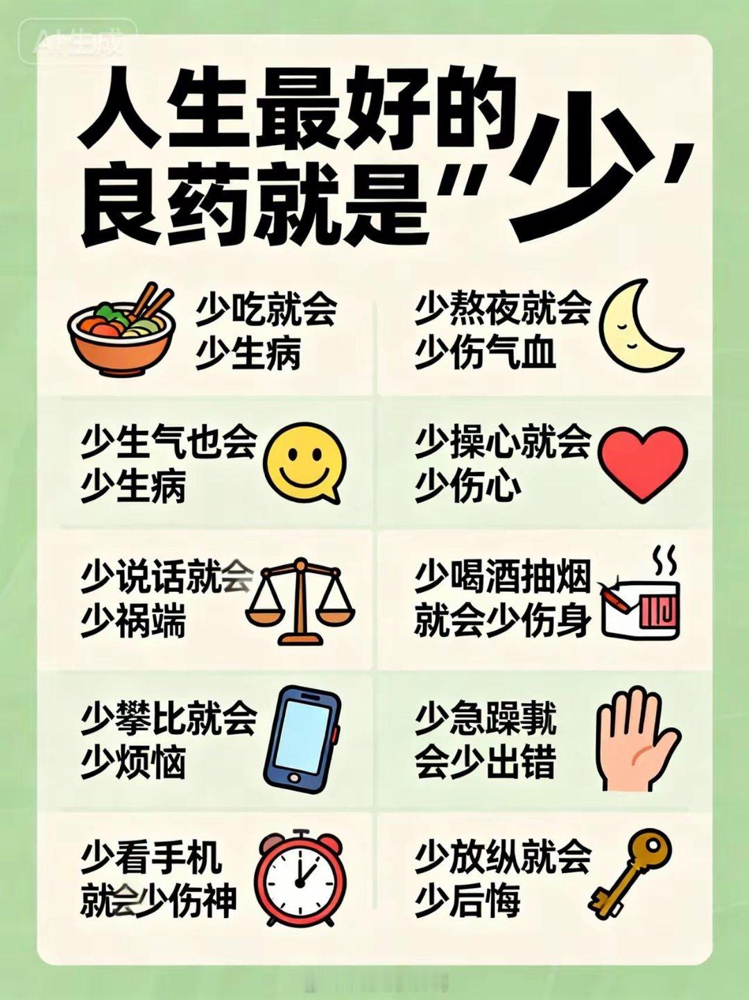 人生最好的良药就是“少”1、少吃就会少生病。2、少生气也会少生病。3、少说话就会