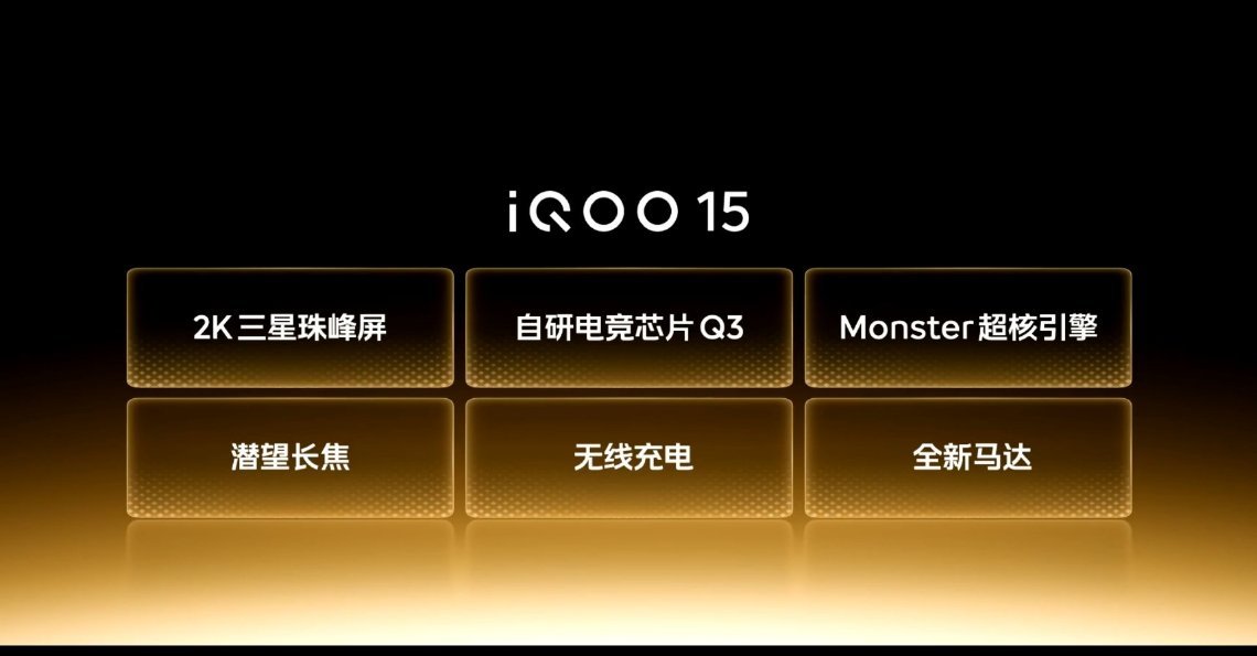 iQOO15潜望长焦和无线充电回归了，还跟瑞声定制了一颗全新X轴线性马达