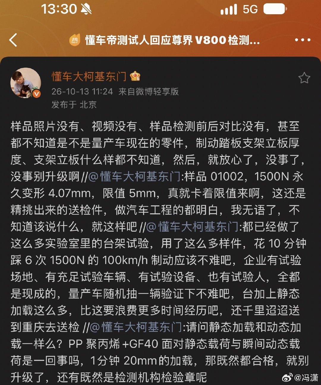 #尊界V800公布制动踏板第三方检测结果#往越描越黑，事态越来越严重的方向走了​