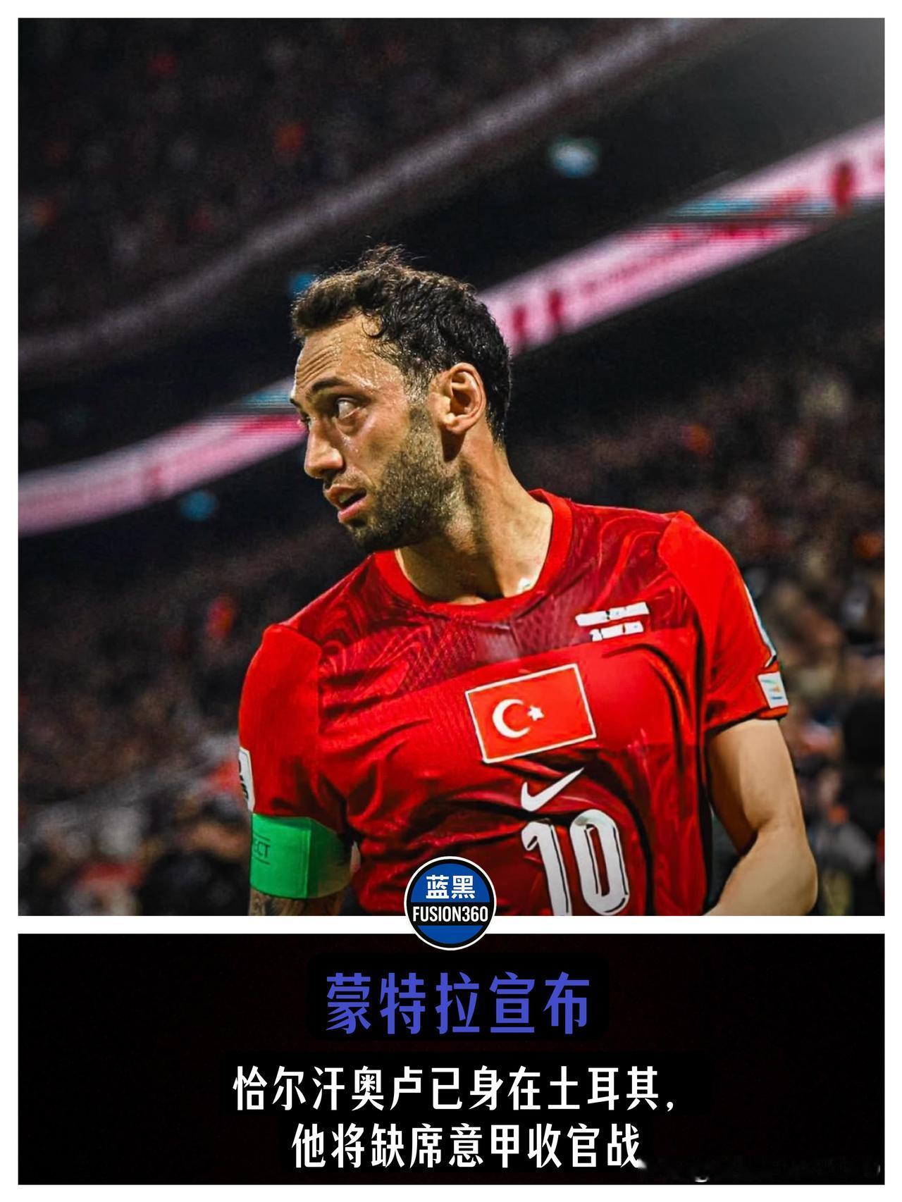 恰叔提前打卡下班！蒙特拉确认恰卢已返乡备战世界杯，齐沃收官战或全员大轮换！国