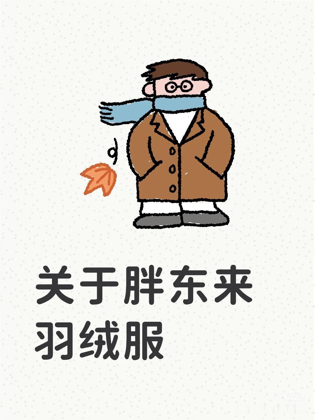 胖东来羽绒服被卖断码不是偶然原因很简单不是靠花哨营销也不是靠低价噱头而是