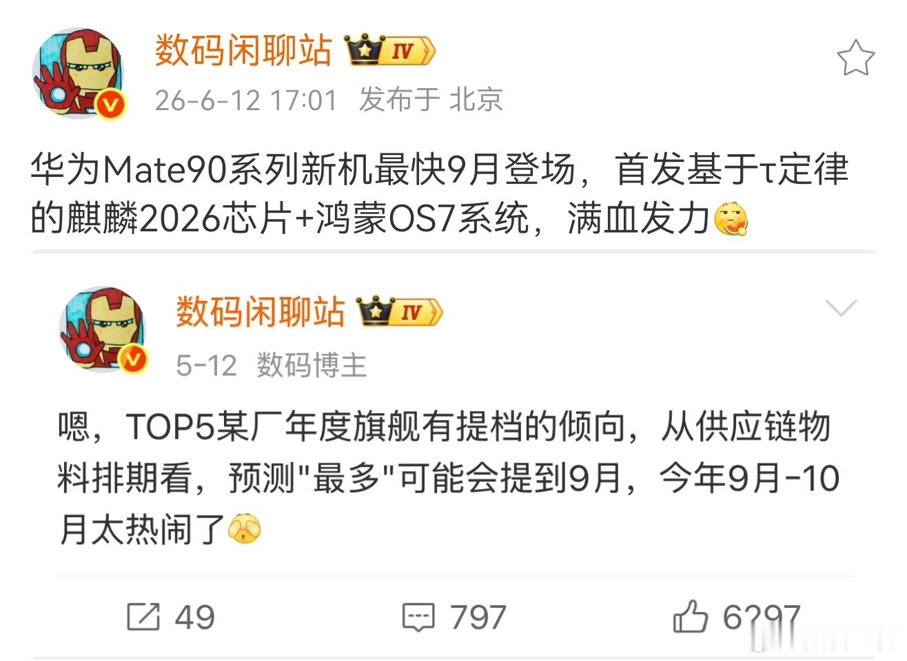 华为Mate90系列实锤提速！最快9月登场，这波爆料直接堆到“机皇”级...