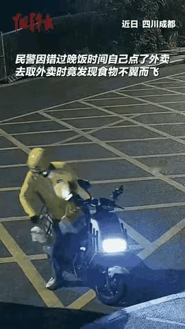 笑不活了！四川成都，一民警因为错过晚饭时间点了外卖，去拿外卖时却发现外卖不见了，