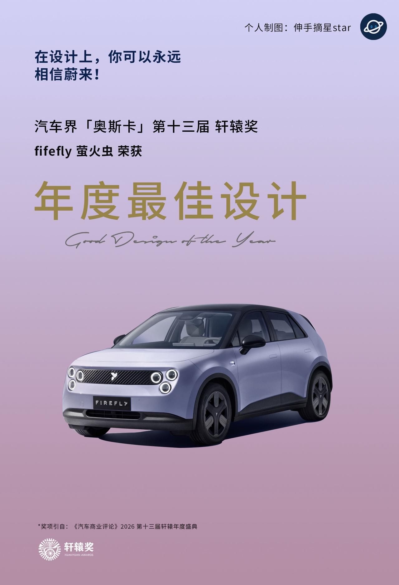 萤火虫的漂亮逆袭，蔚来的设计永远值得信赖。Firefly萤火虫荣获“车圈奥斯