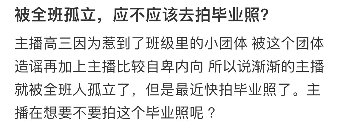 被全班孤立，应不应该去拍毕业照？​​​