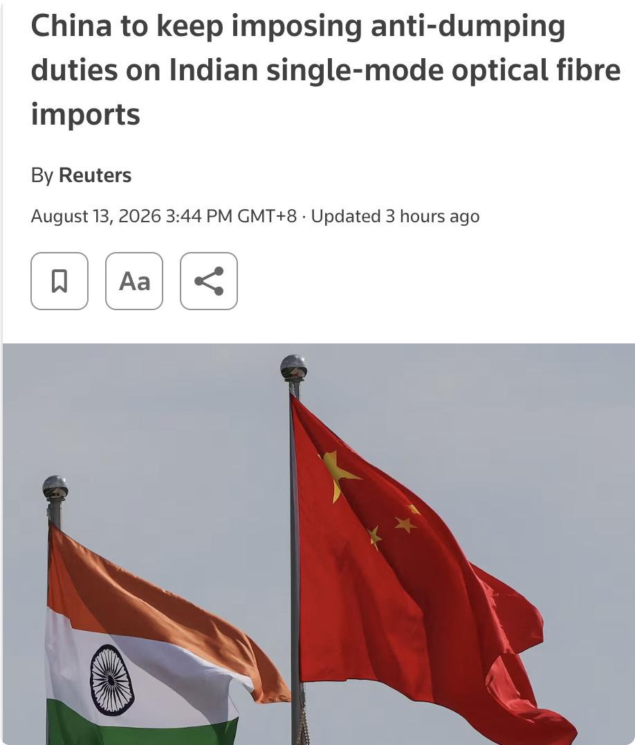 外媒：中国商务部8月13日宣布，自8月14日起将继续对原产于印度的单模光纤征收反