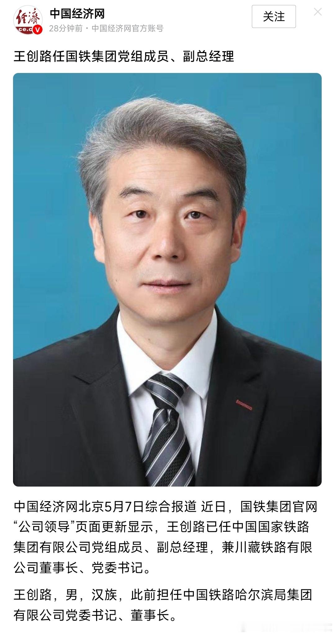 王创路任国铁集团党组成员、副总经理。