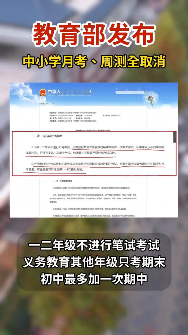 教育部发布：中小学月考、周测全取消，一二年级不进行笔试考试，义务教育其他年级只考