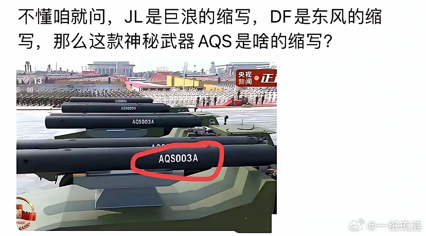 不懂就问，JL是巨浪的缩写，DF是东风的缩写，那这款神秘的武器AQS是啥的缩写呢