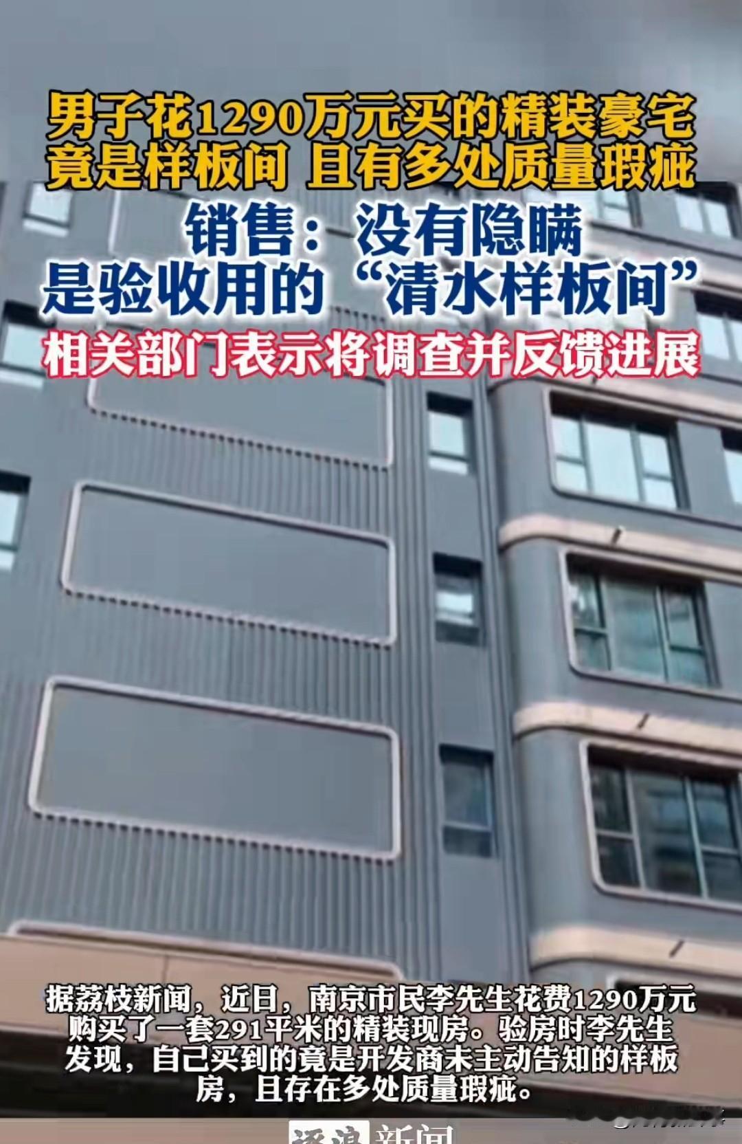 1290万买套“新”房，验房那天，李先生傻了。南京市民李先生，花1290万买