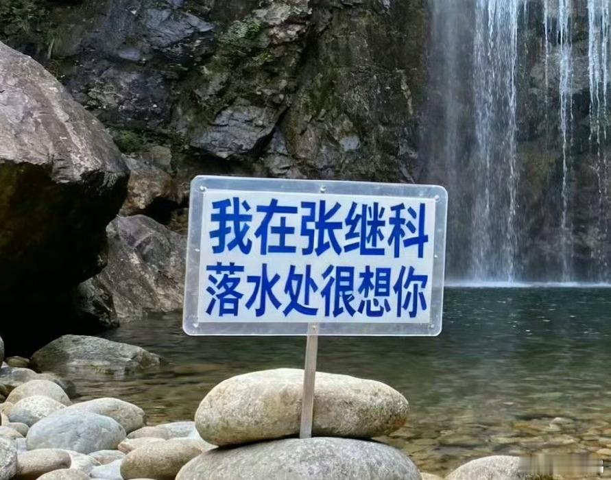 著名景点张继科落水处笑死了，估计推张继科下水的人都不认识他是张继科吧……当地文旅