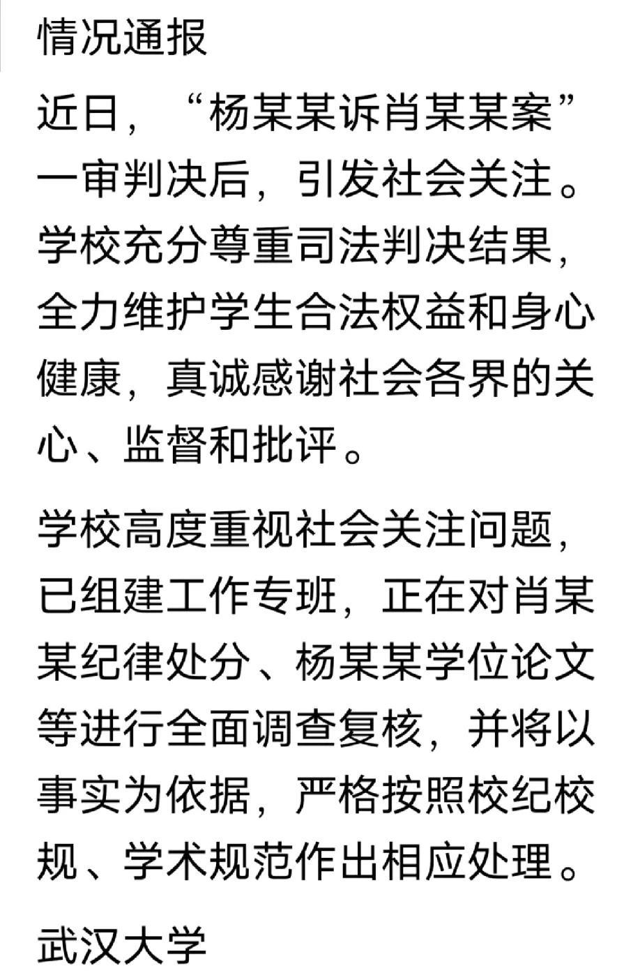武汉大学终于开始行动了：已组建工作专班，正对肖某某，杨某某两同学的问题，进行全面