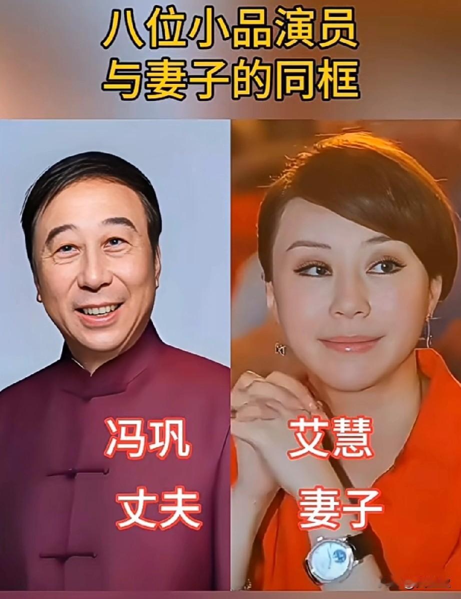8位小品演员与妻子同框这些家喻户晓的小品老演员，荧幕上带给我们无数欢乐，你更喜