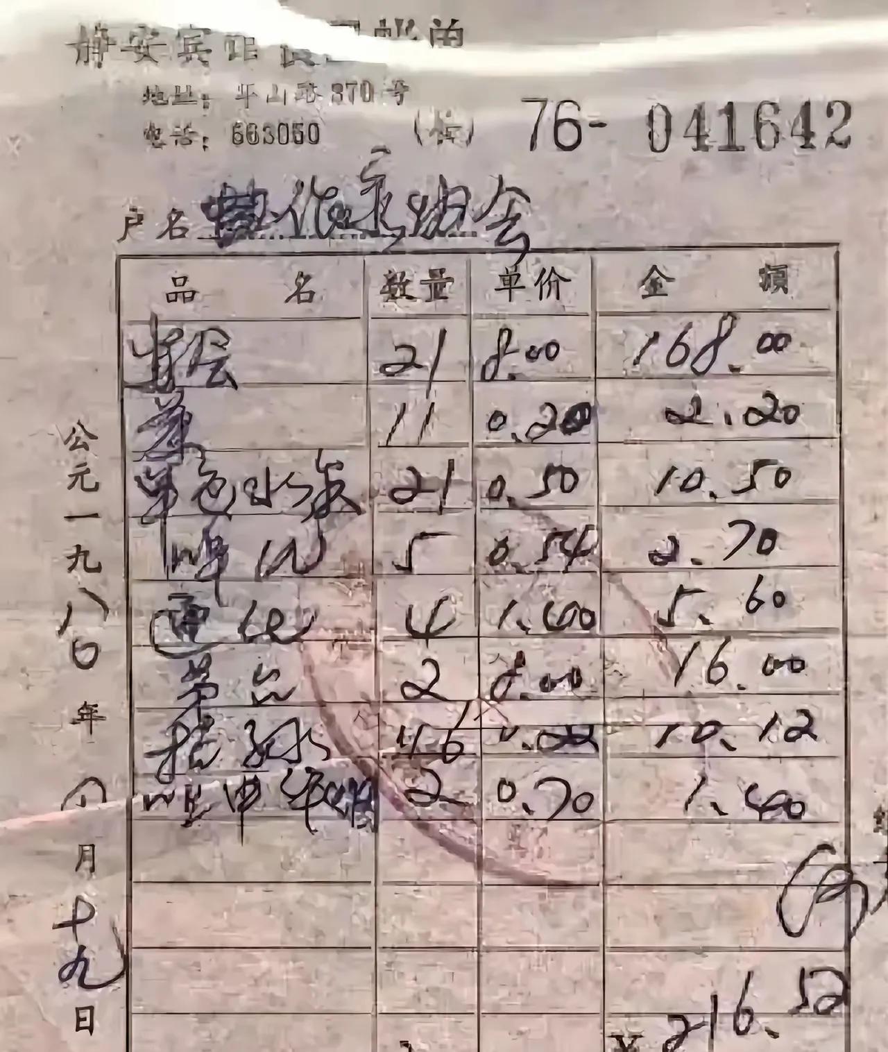 这是1980年静安宾馆的招待费，一共有8个类型，总计216元，这在当时是一笔巨款