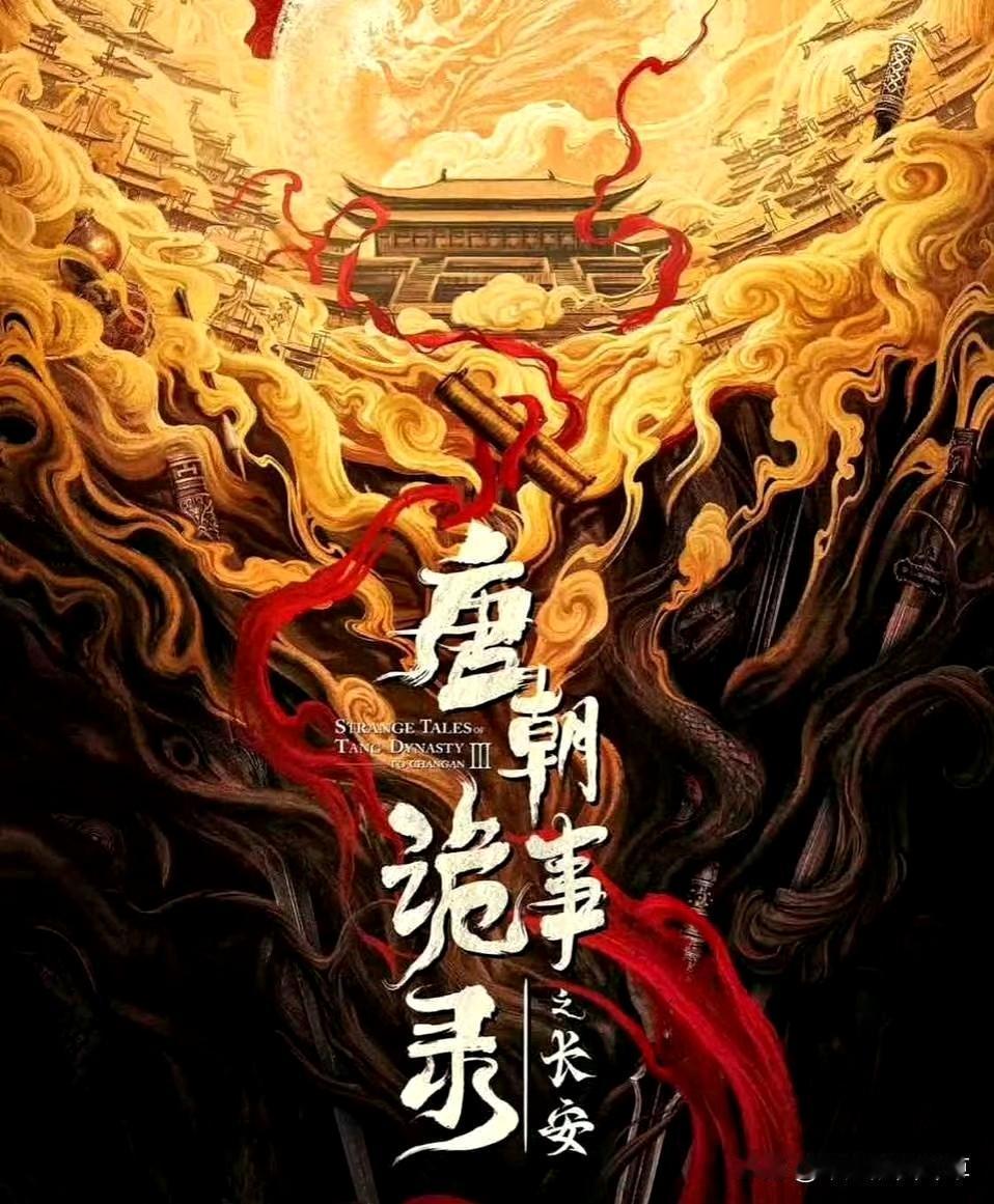 最近追完《唐朝诡事录之长安》，总觉得和前两季不太一样，探案推理好像没以前过瘾。有