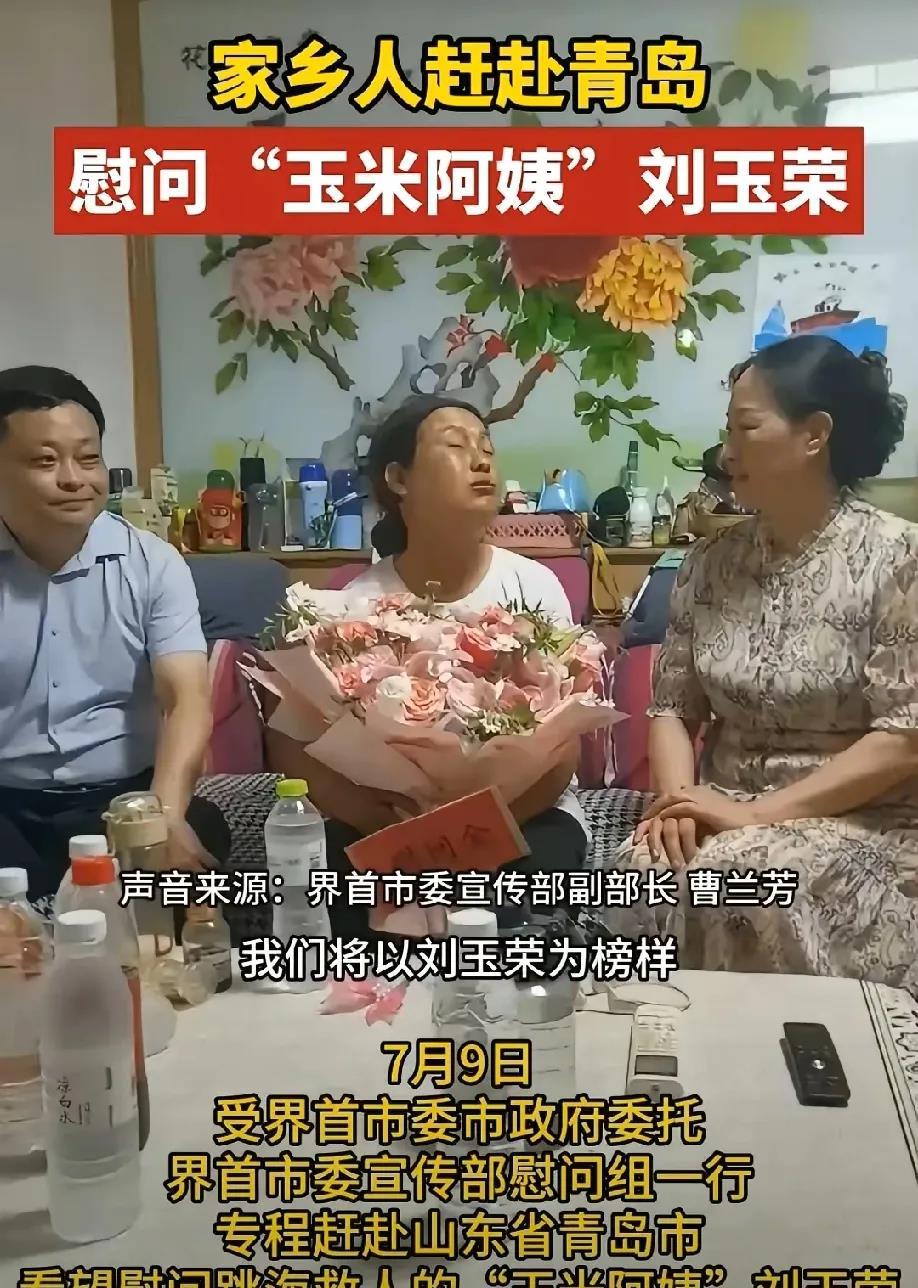 万万没想到！山东青岛“玉米阿姨”救人后，第一个来慰问不是青岛的领导，也不是河北