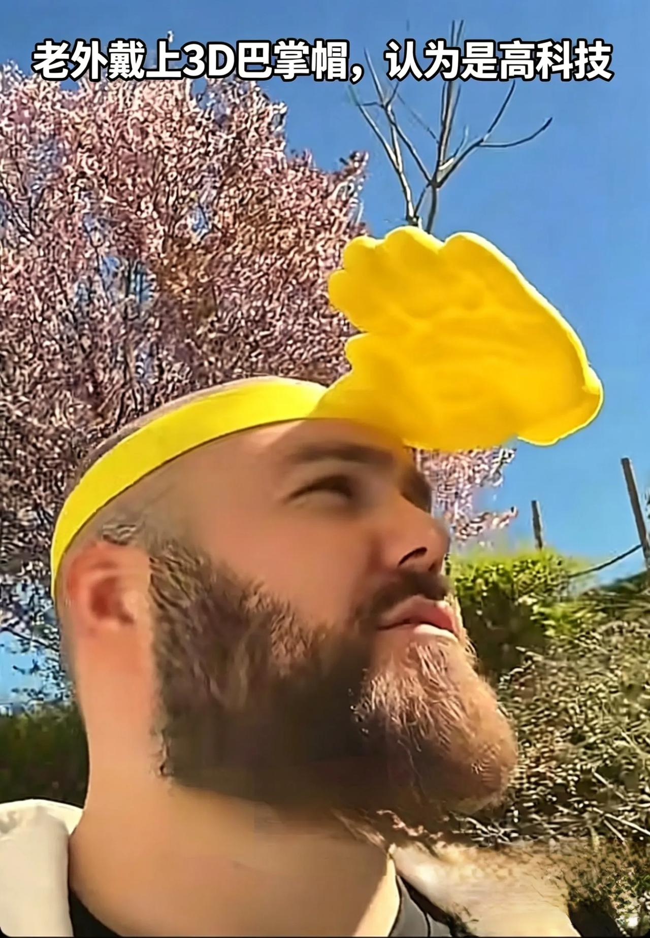 一顶巴掌帽，照见中外科技的真实差距外国网友捧着3D打印的巴掌帽，满脸自豪地展