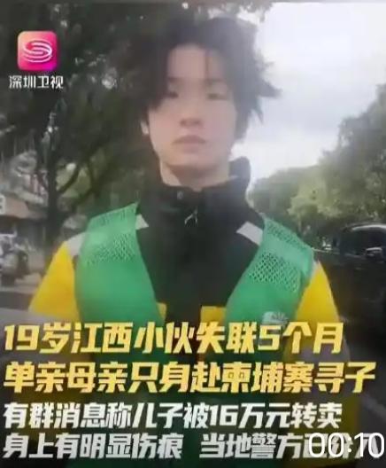 19岁江西小伙失联5个月，单亲母亲赴柬寻子：16万标价背后，是一位母亲的孤勇与绝