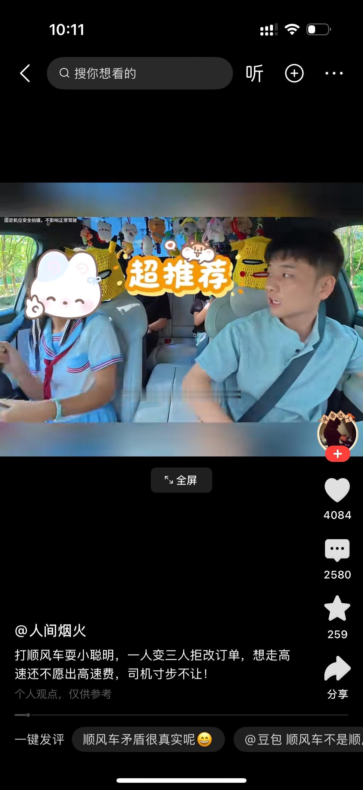 司机接了一单顺风车独享，订单上写的是1人乘车。等乘客到点上车，好家伙，呼啦一