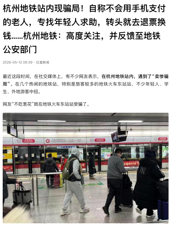 “这些老人专骗年轻人！”浙江杭州，不少年轻人在地铁站遭遇“卖惨骗局”。白发老人自