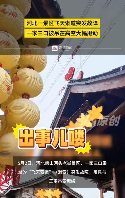 揪心到窒息！唐山一景区滑索突发故障，一家三口被死死卡在高空，吊具与绳索缠绕打结，