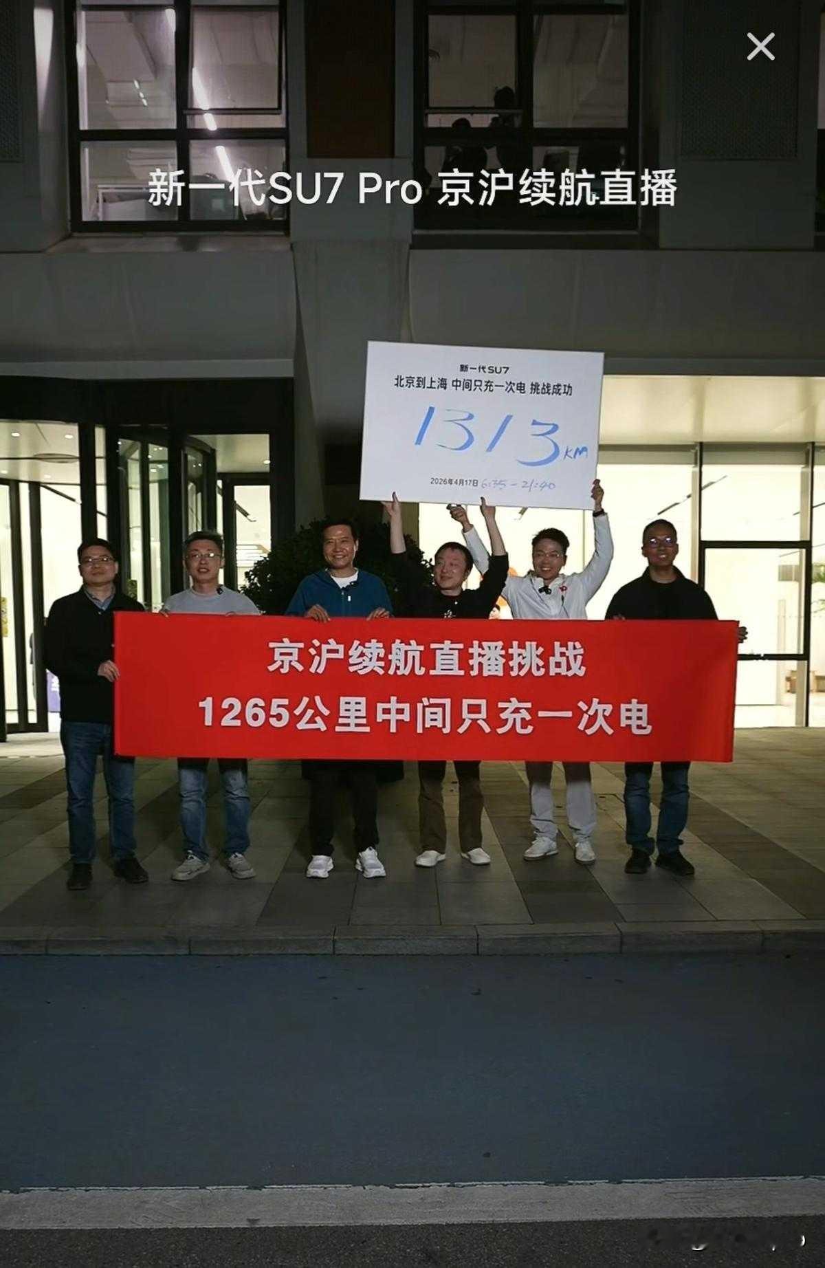 雷军1313公里只充1次电！这场直播给所有车主上了一课从北京到上海，1313