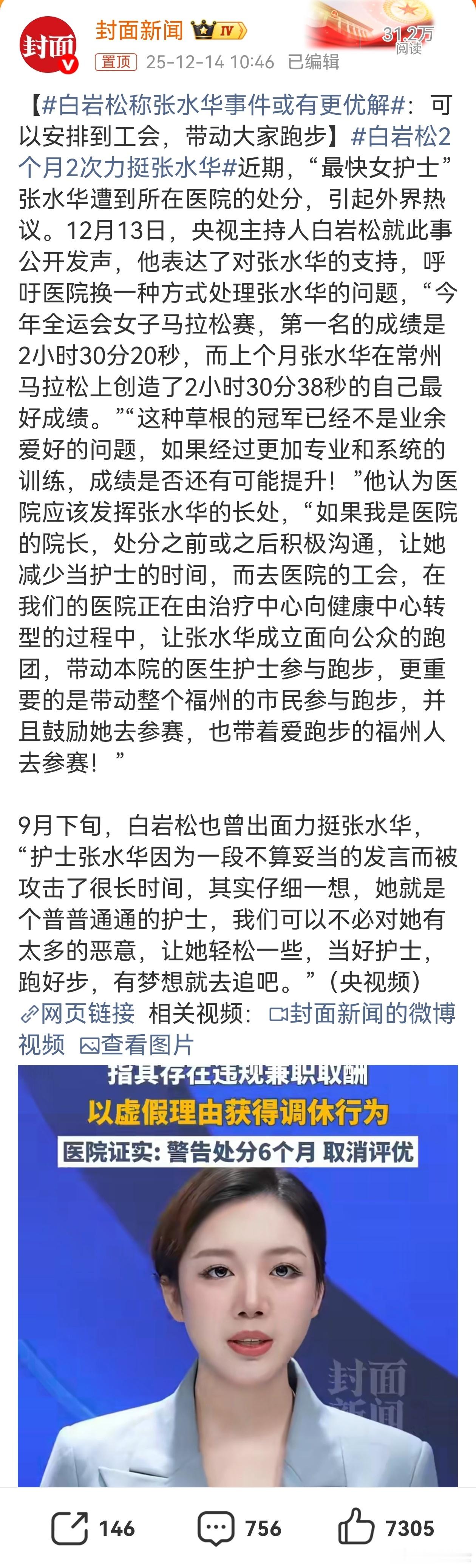 白岩松2个月2次力挺张水华坦率讲，老白这逼装得不科学，如果老白确实想支持张水华，