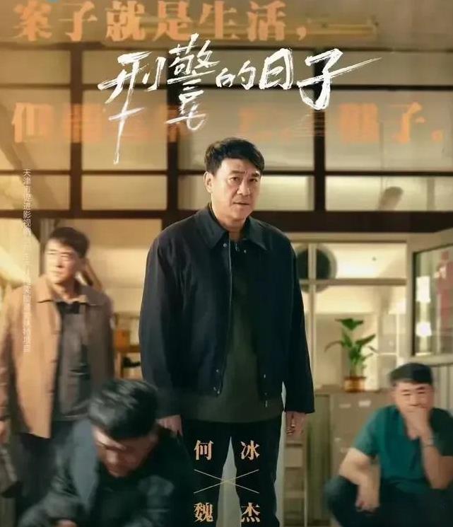 《刑警的日子》前四集，感觉何冰把自己演成了男一号。说好的男一号不是欧豪演的刘子明