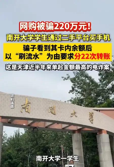 骗局很拙劣，在6月2日下午，南开一名大学生在闲鱼上买东西，结果那个卖家就是一个诈