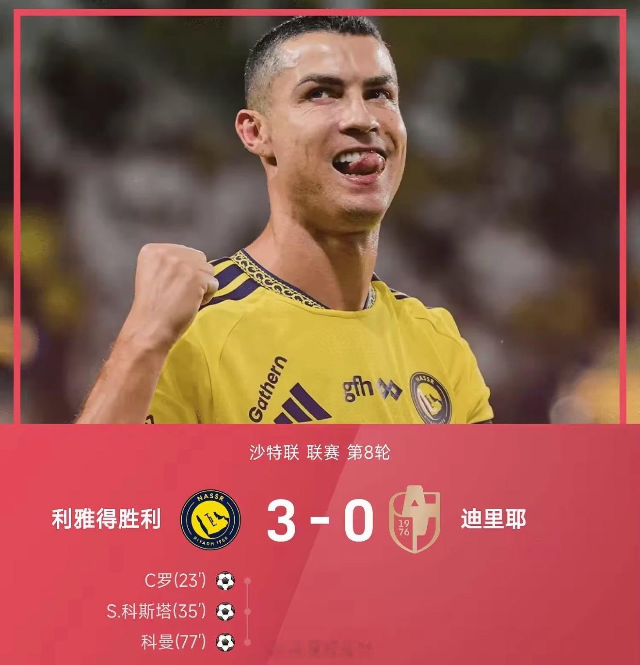 🔥沙特联战报｜利雅得胜利3-0迪里耶，C罗收获生涯980球c罗生涯980球✅