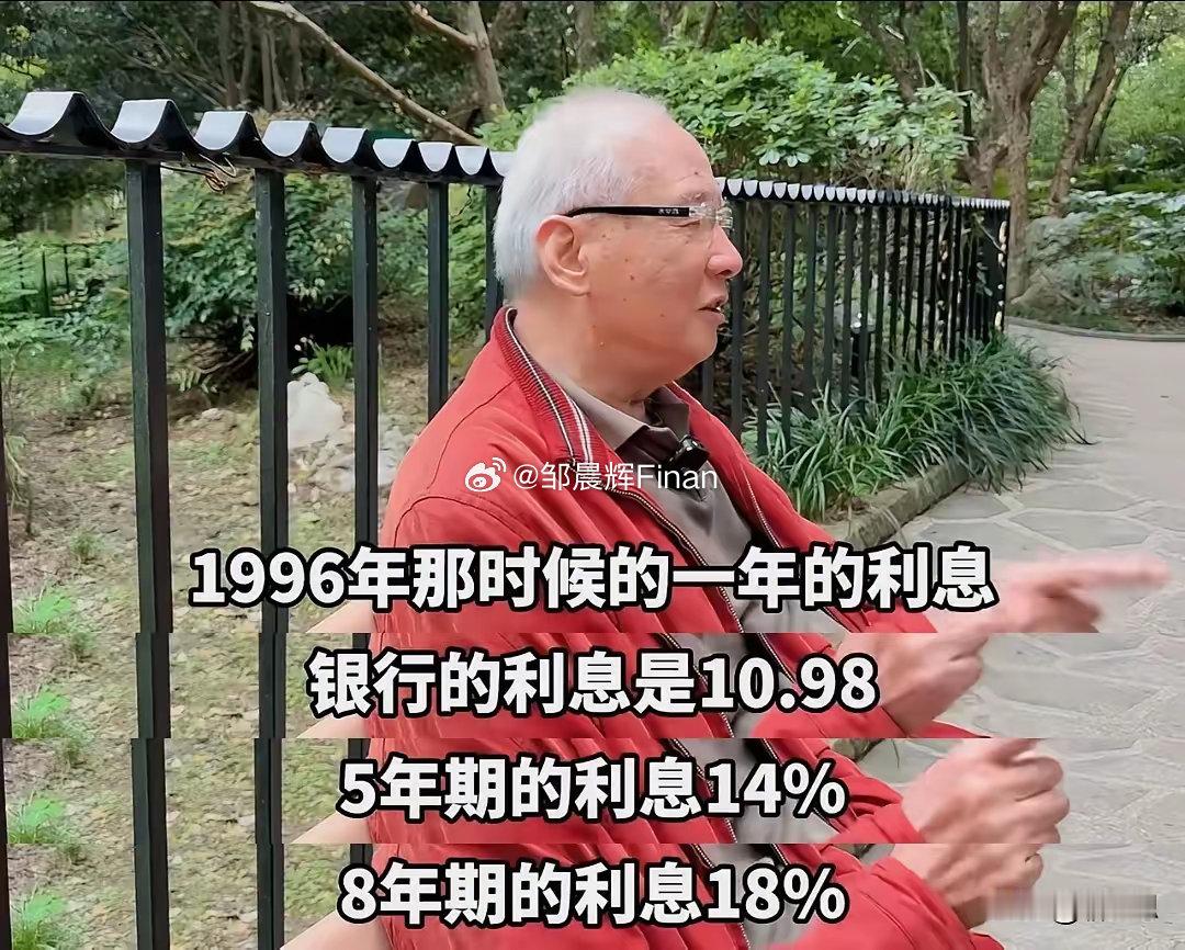 这位大爷说1996年的银行利息，一年期10.98%，五年期14%，八年期18%。