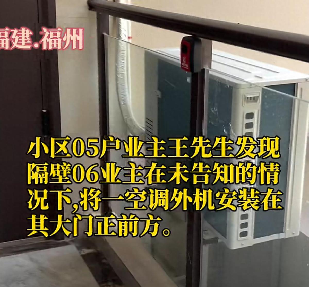 福建福州，一男子下班后回家，突然发现自家门口，竟然多了一台空调外机！仔细一研究才