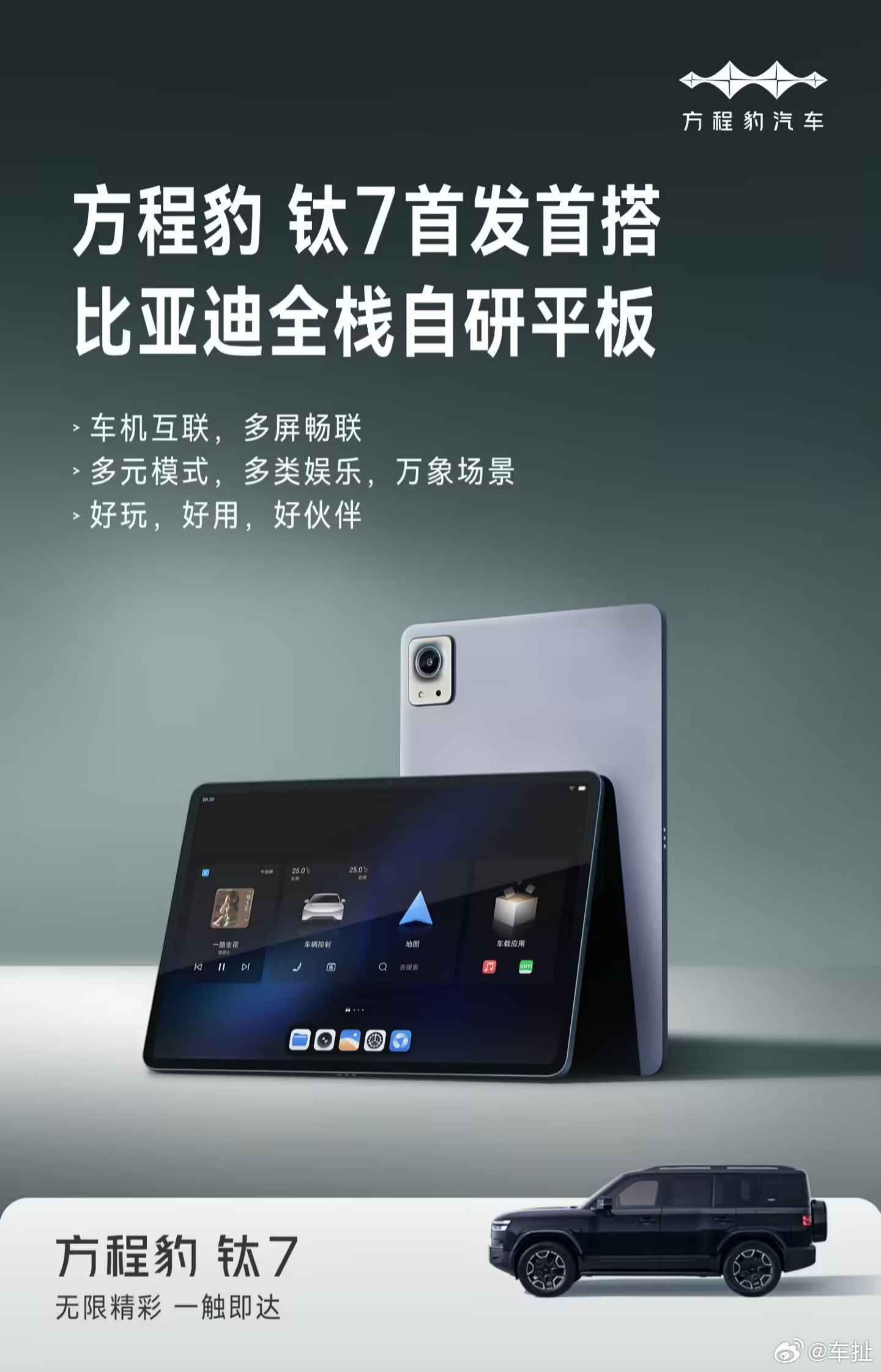 比亚迪旗下车型方程豹钛7将成为首款搭载比亚迪全栈自研平板的车型。这款平板具备