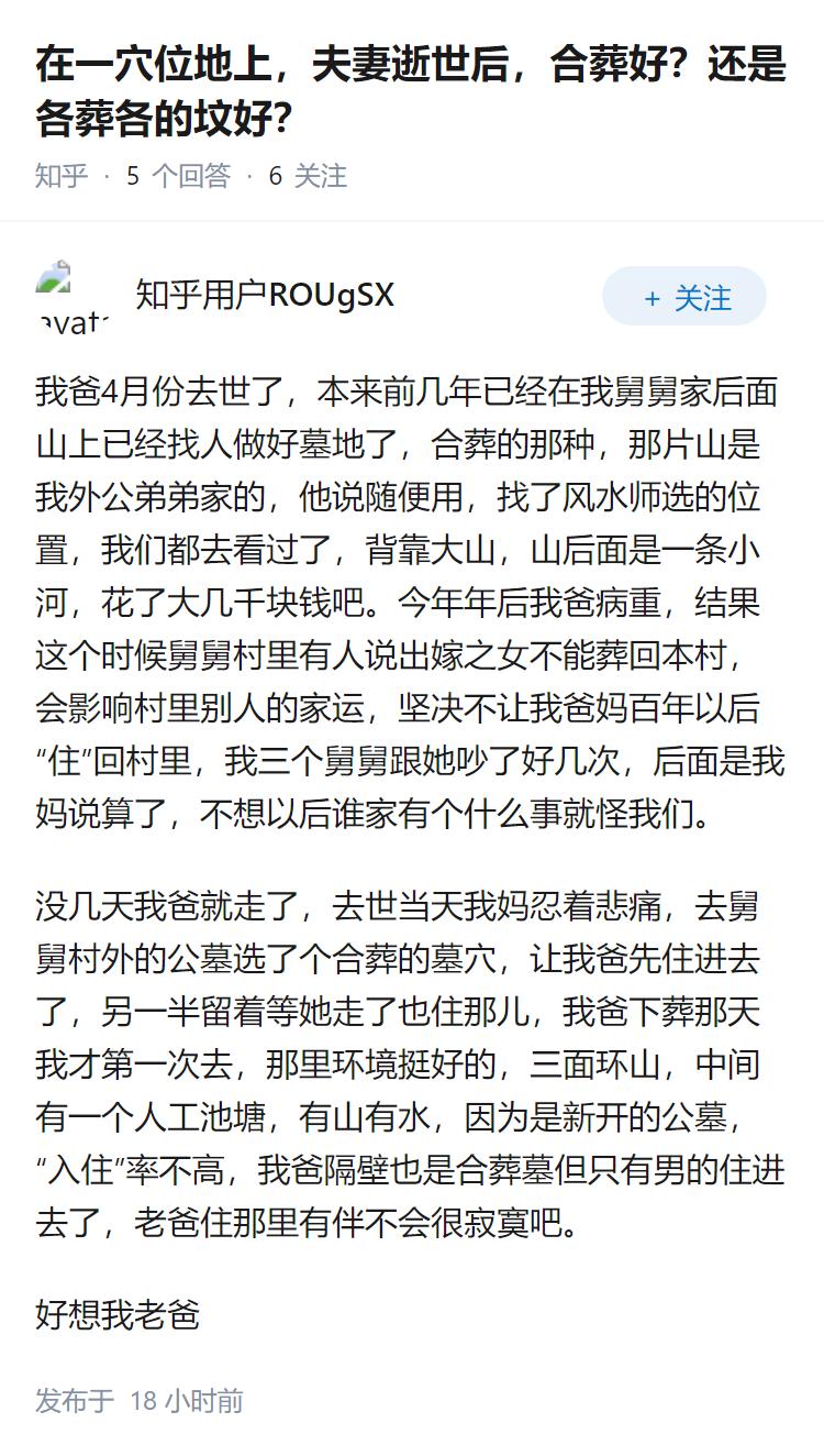 在一穴位地上，夫妻逝世后，合葬好？还是各葬各的坟好？