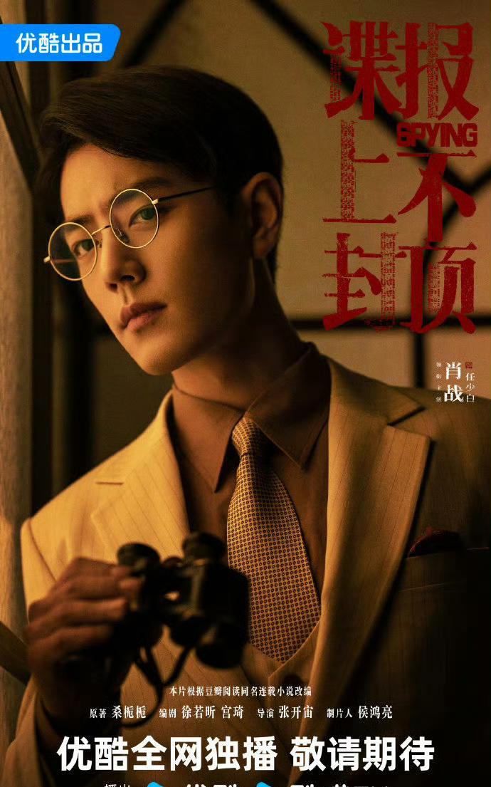 肖战又出新作品了剧情不比《藏海传》差来看看肖战背后的男人为他量身定做的《谍报
