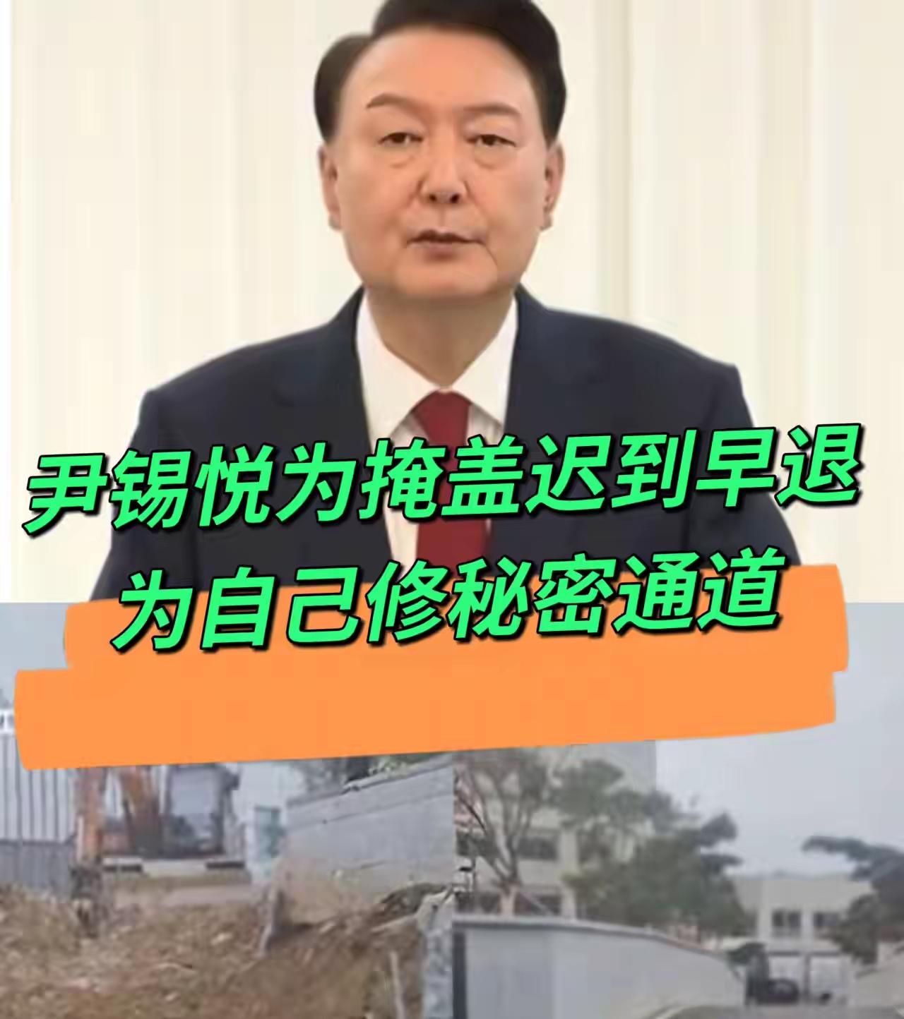 完了完了！尹锡悦的秘密通道全世界都知道了！尹锡悦在任时，居然为自己修了秘密通