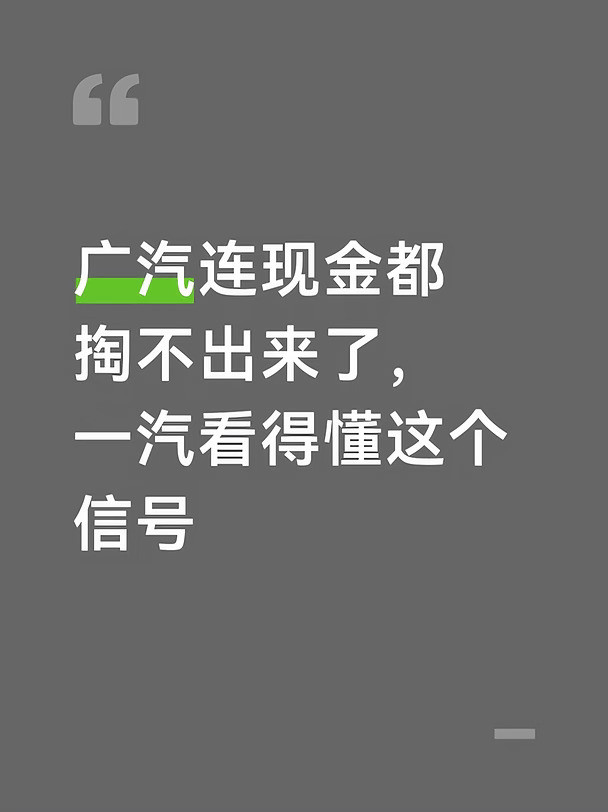 广汽连现金都掏不出来，一汽看得懂这个信号