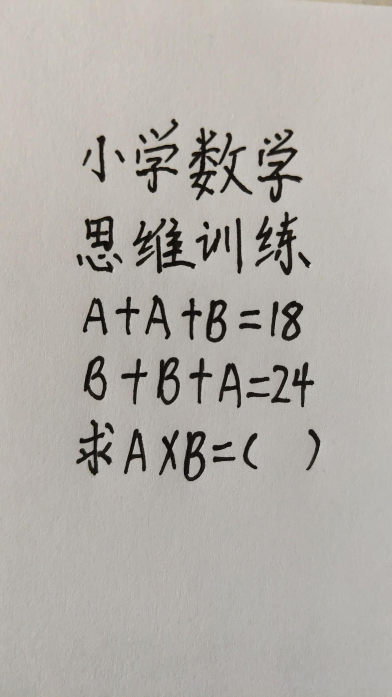 这题怎么做？思维训练278，A+A+B=这题怎么做？思维训练278，A+A+B=