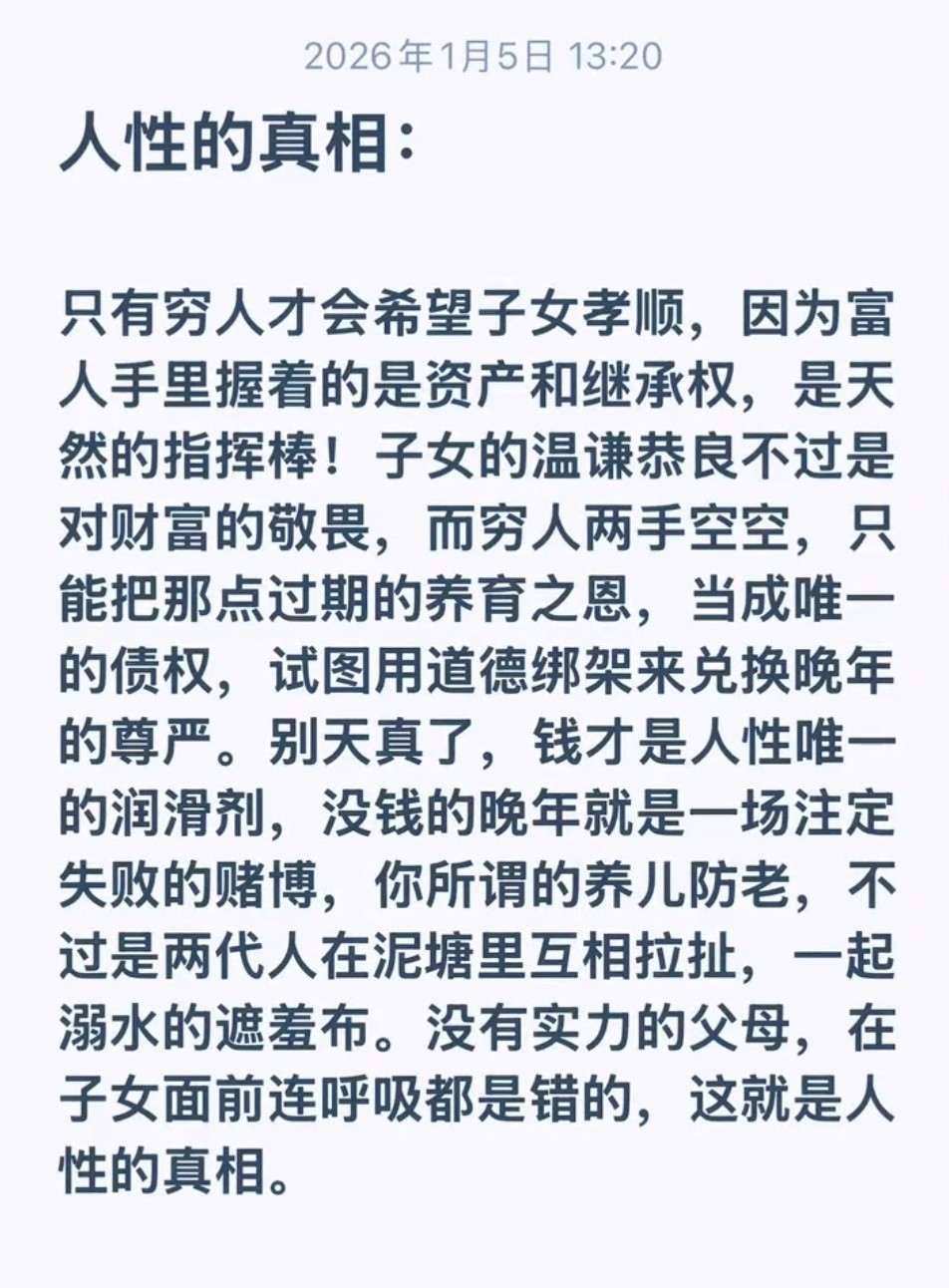只有穷人才会希望子女孝顺，这就是人性的真相。