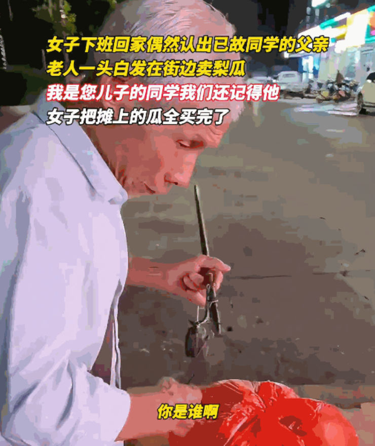 看哭了！江西抚州，女子偶遇已故同学父亲在街头卖瓜，看到老人满头的白发，就打算买光