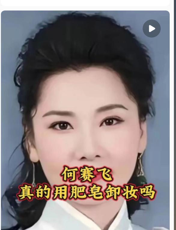 何赛飞说，我卸妆从来不用那些瓶瓶罐罐，一块肥皂就够了。我从越剧团到现在演了四十