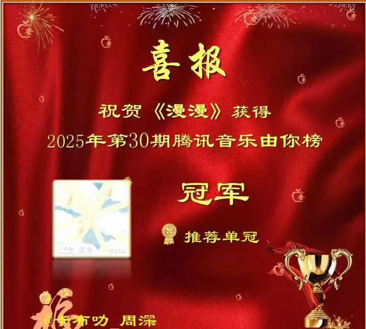 祝贺周深EP《小深情》的《漫漫》获得2025年第30期由你榜冠军！[墨镜]规