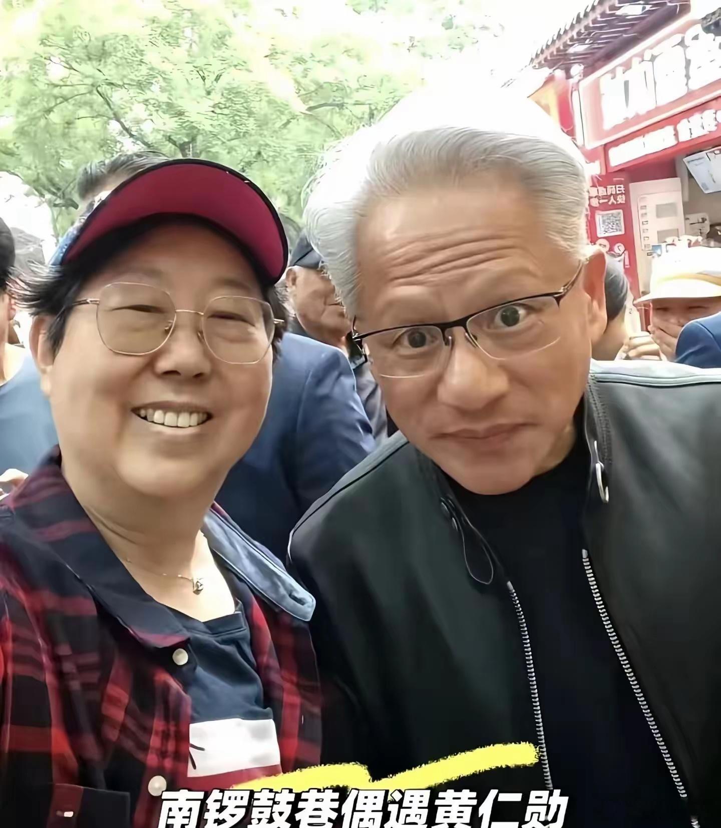 路人大姐给黄仁勋投喂北京豆汁，尝完后老黄忍俊不禁。身边女助理给了大姐红包，足足有