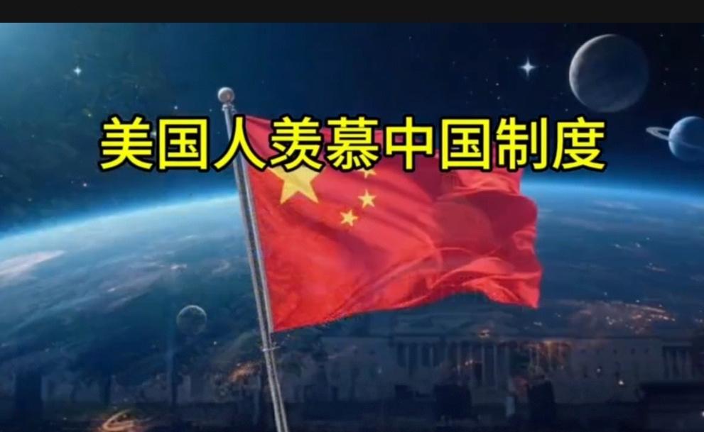 中美制度对比：美国人眼中的中国制度优势