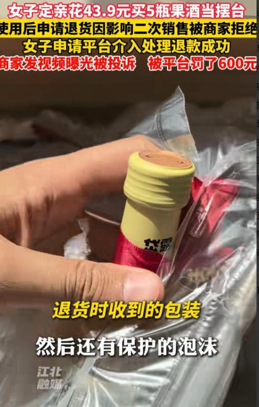 山东潍坊一女子定亲买了5瓶果酒当摆台，礼盒包装丢了，喜字、红丝带也用了，用完申请