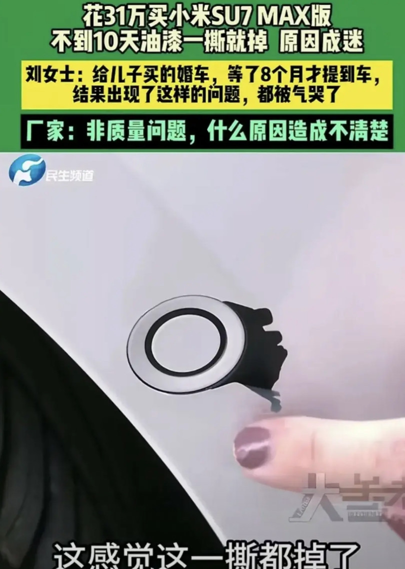 小米su7掉油漆皮，最近刷到真多，米粉太不应该了，这点小事还发到网上，自己去汽修