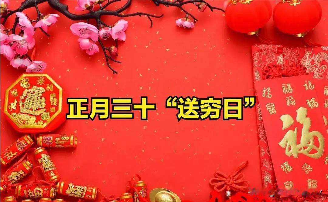 今日正月三十“送穷日”，提醒大家：1不说，2不争，3不出，4要扫。把穷气赶出门，